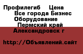 Профилегиб. › Цена ­ 11 000 - Все города Бизнес » Оборудование   . Пермский край,Александровск г.